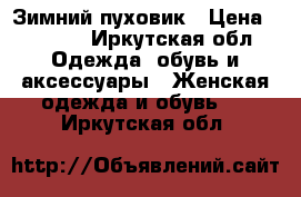 Зимний пуховик › Цена ­ 1 200 - Иркутская обл. Одежда, обувь и аксессуары » Женская одежда и обувь   . Иркутская обл.